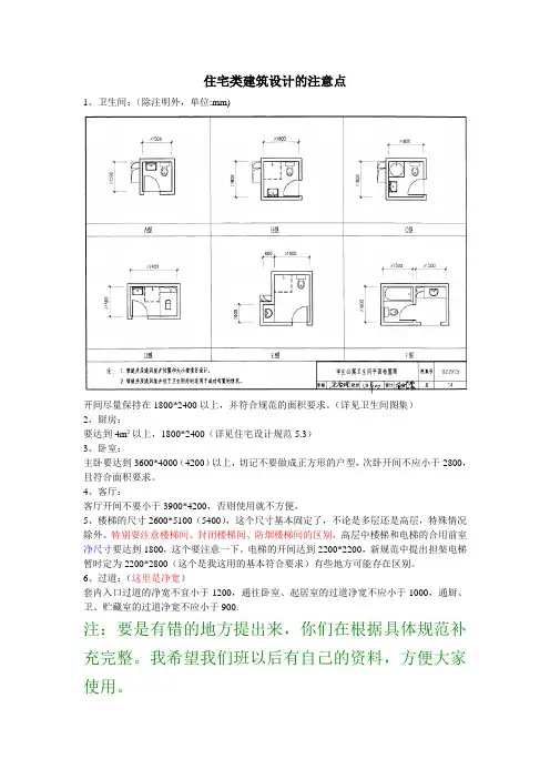 住宅类建筑设计的注意点