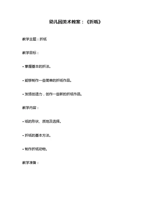 幼儿园美术教案：《折纸》