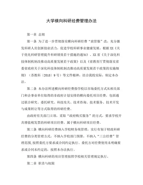 大学横向科研经费管理办法