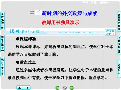 高中历史 专题5.3 新时期的外交政策与成就同步备课课件 人民版必修1