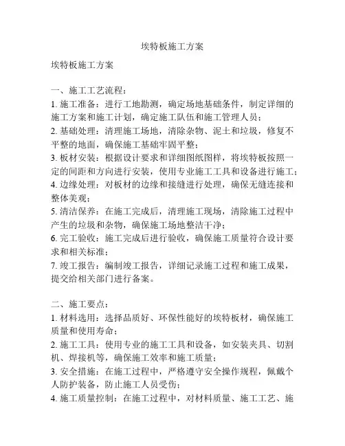 埃特板施工方案
