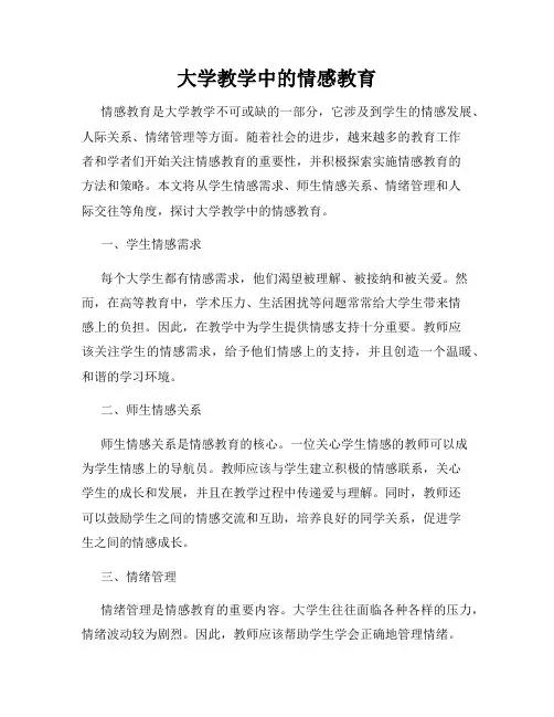 大学教学中的情感教育