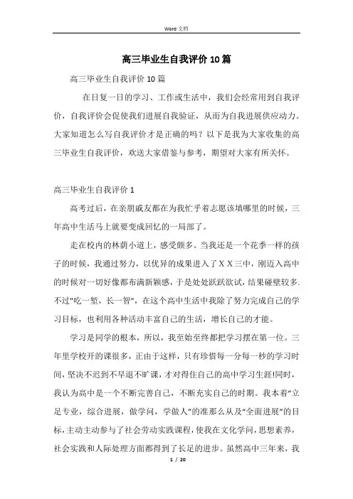 高三毕业生自我评价10篇