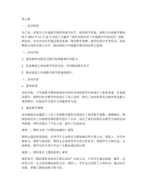 六年级数学教研活动简报(3篇)