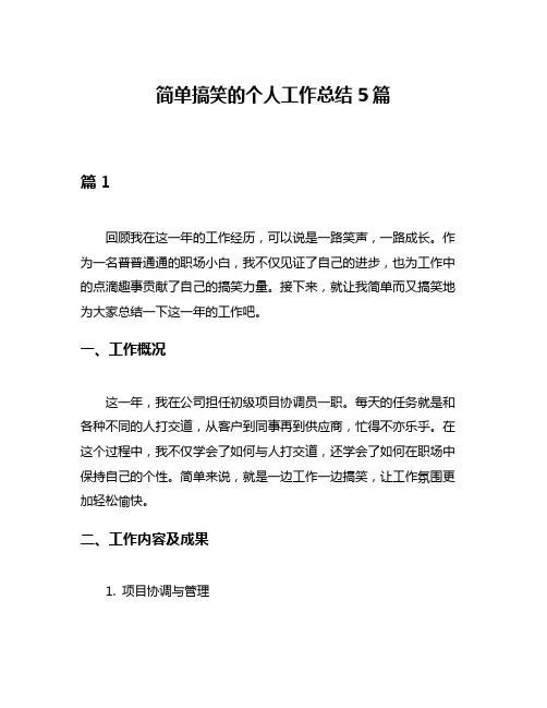 简单搞笑的个人工作总结5篇