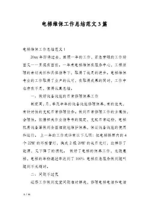 电梯维保工作总结范文3篇