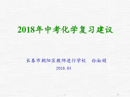 2018年中考化学复习建议PPT课件