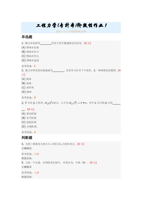 工程力学(专升本)阶段性作业1