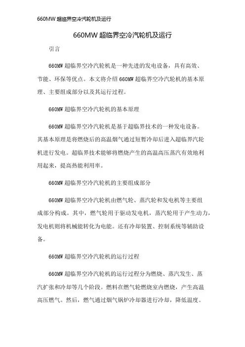 660MW超临界空冷汽轮机及运行