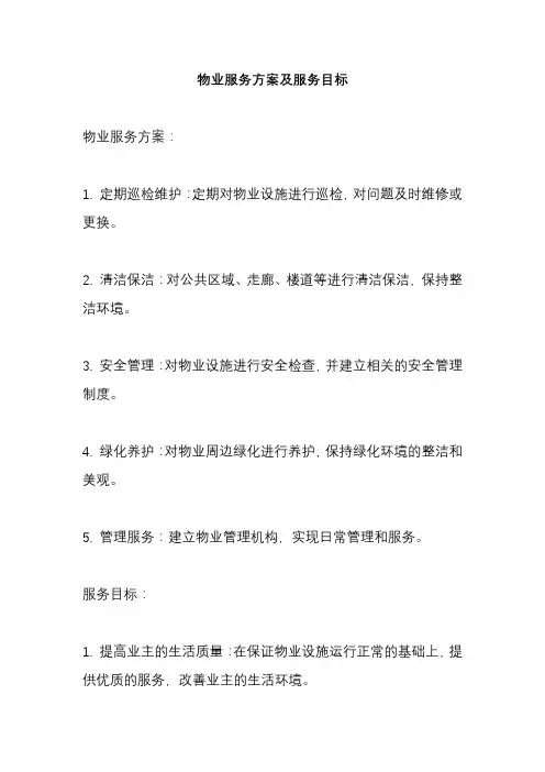 物业服务方案及服务目标
