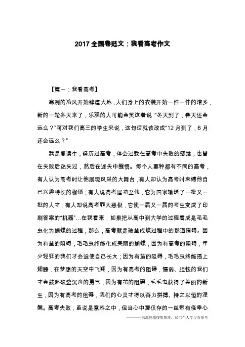 2017全国卷范文：我看高考作文