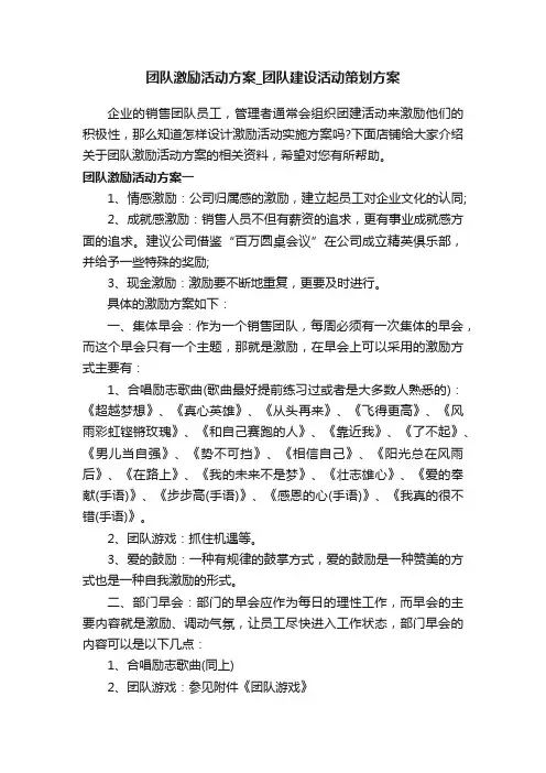 团队激励活动方案_团队建设活动策划方案