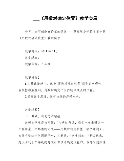___《用数对确定位置》教学实录