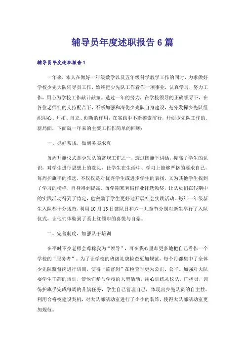 辅导员年度述职报告6篇