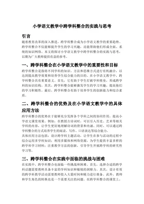 小学语文教学中跨学科整合的实践与思考