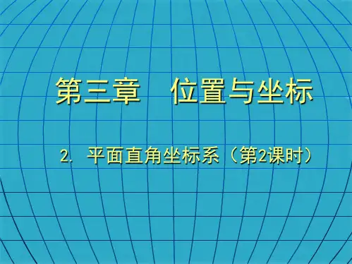 《平面直角坐标系》课件(共21张PPT)