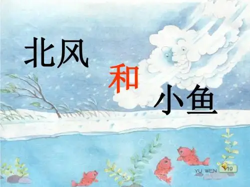 北风和小鱼 PPT精品课件
