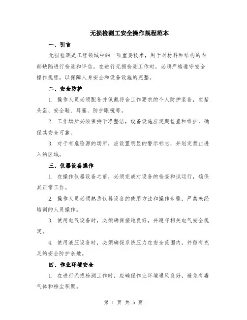 无损检测工安全操作规程范本（2篇）