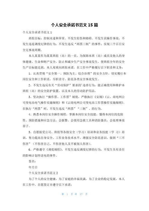 个人安全承诺书范文15篇