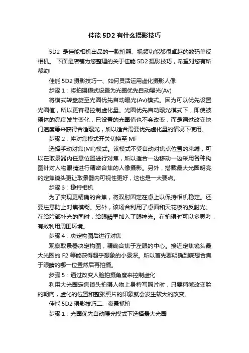 佳能5D2有什么摄影技巧