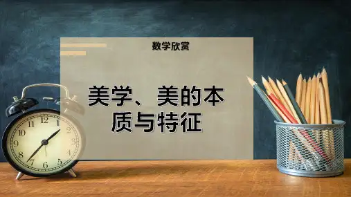 美学、美的本质与特征