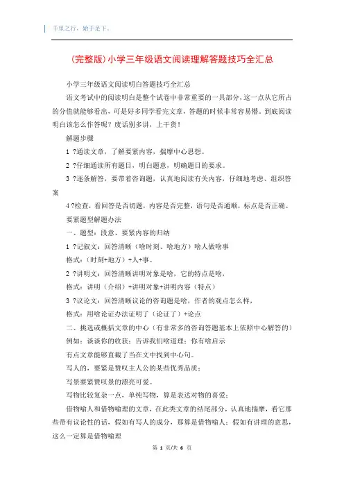 (完整版)小学三年级语文阅读理解答题技巧全汇总