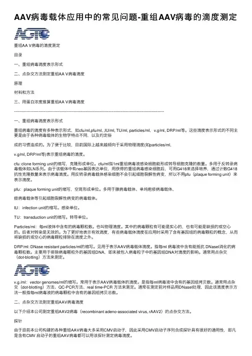 AAV病毒载体应用中的常见问题-重组AAV病毒的滴度测定