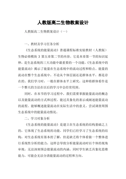 人教版高二生物教案设计