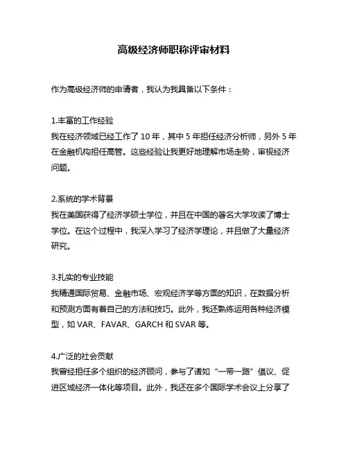 高级经济师职称评审材料