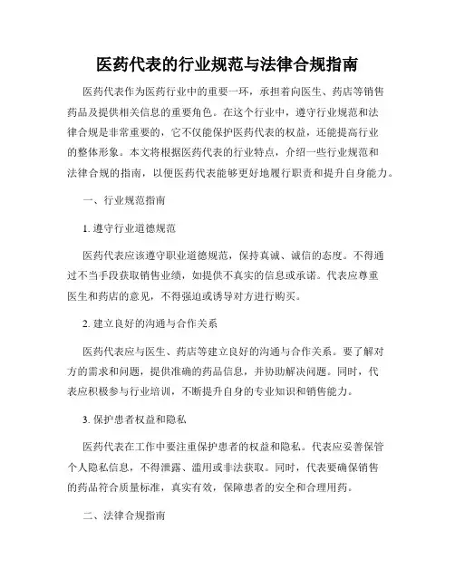 医药代表的行业规范与法律合规指南