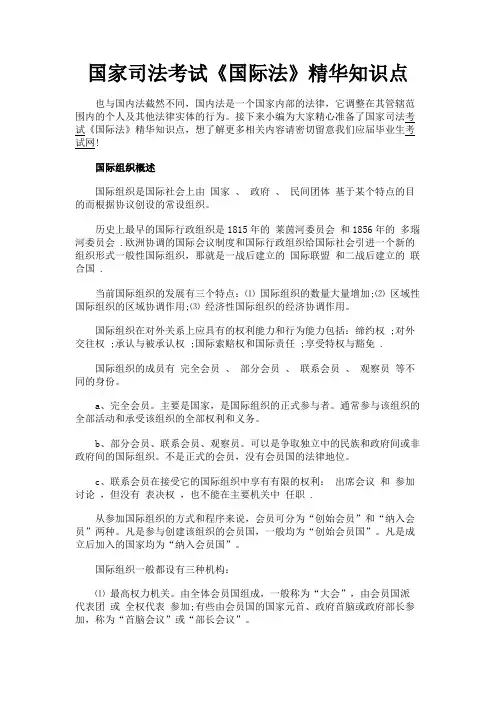 最新 国家司法考试《国际法》精华知识点-精品