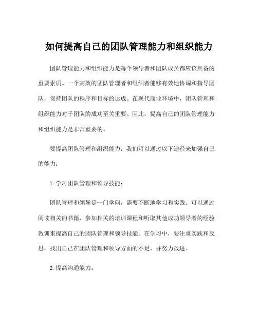 如何提高自己的团队管理能力和组织能力