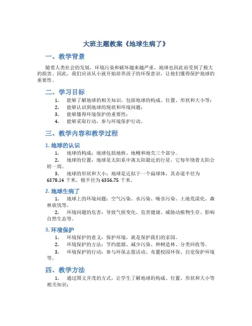 大班主题教案《地球生病了》