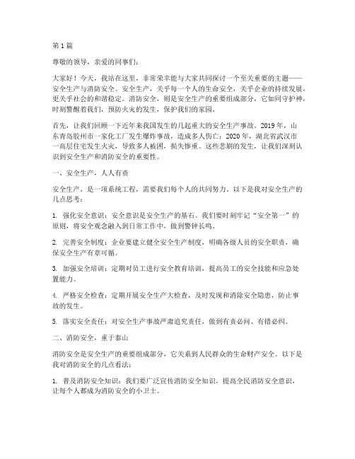 安全生产消防安全演讲稿(3篇)