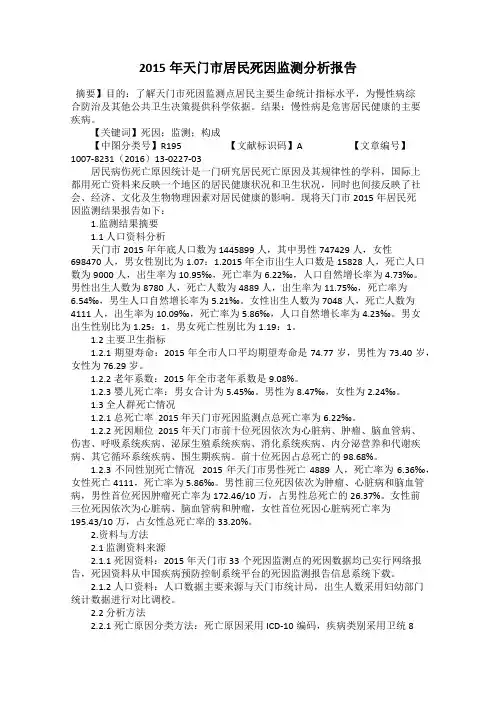 2015年天门市居民死因监测分析报告