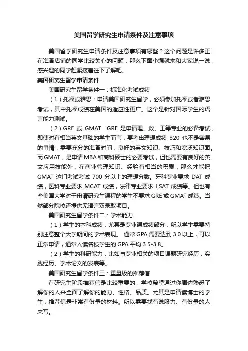美国留学研究生申请条件及注意事项