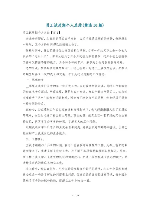 员工试用期个人总结(精选10篇)