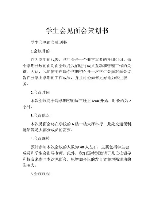 学生会见面会策划书