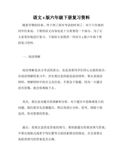 语文s版六年级下册复习资料