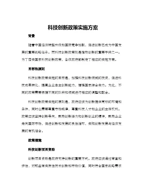 科技创新政策实施方案