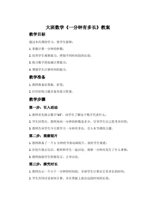 大班数学《一分钟有多长》教案