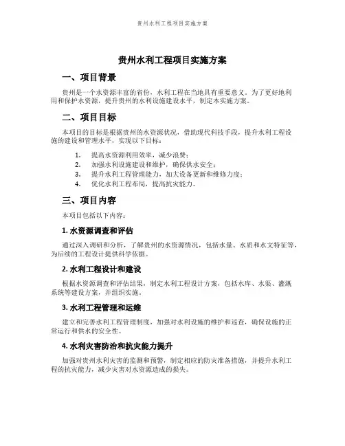 贵州水利工程项目实施方案