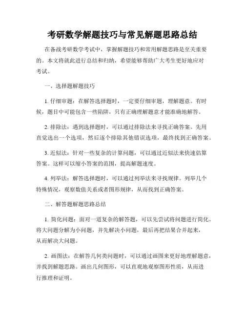 考研数学解题技巧与常见解题思路总结