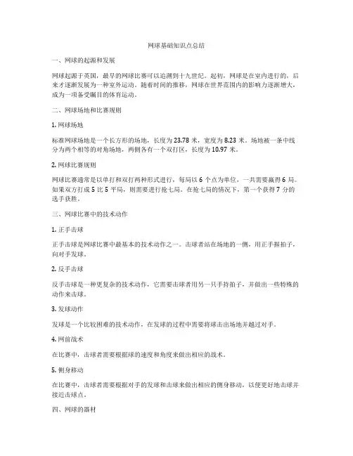 网球基础知识点总结