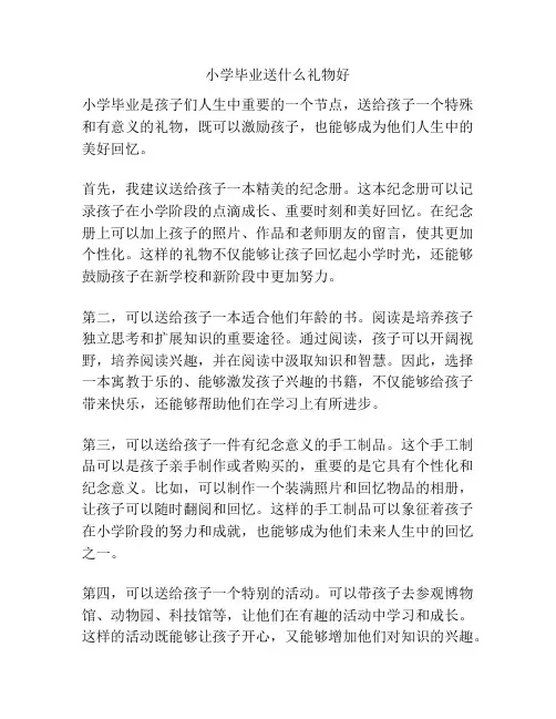小学毕业送什么礼物好