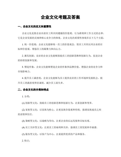 企业文化考题及答案