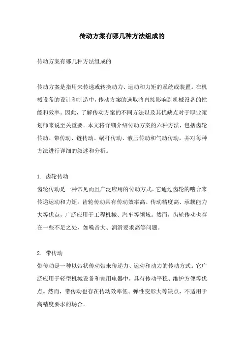 传动方案有哪几种方法组成的