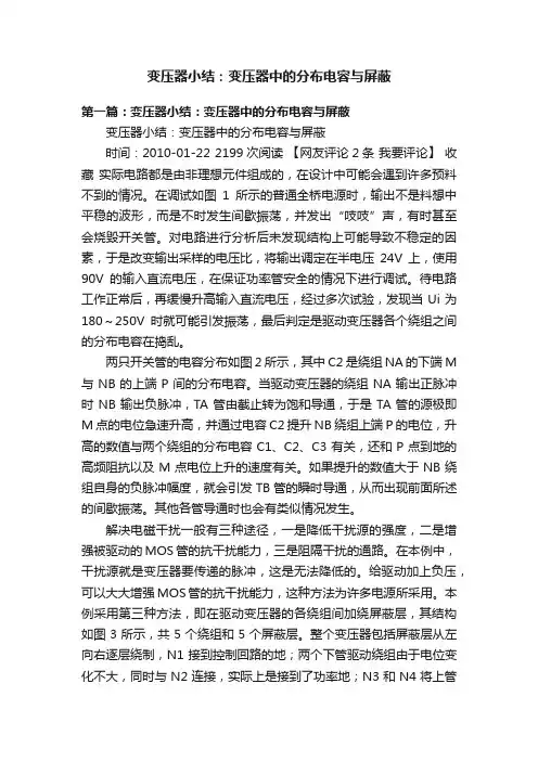 变压器小结：变压器中的分布电容与屏蔽