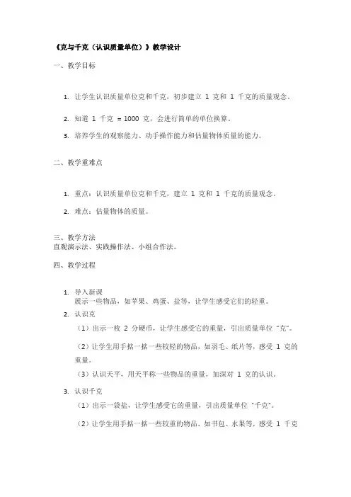 《克与千克(认识质量单位)》教学设计