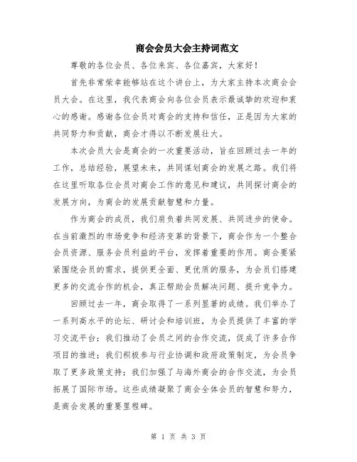 商会会员大会主持词范文